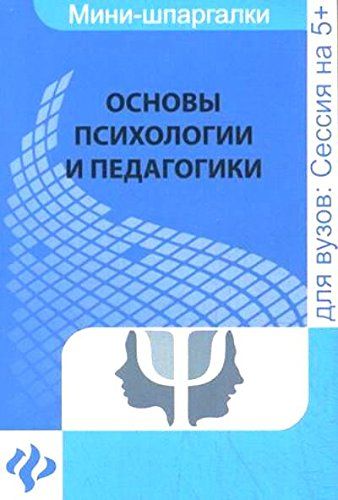 Шпаргалка: Основы психологии