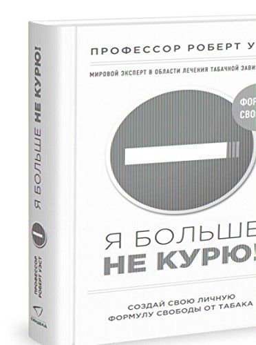 Куренной книги. Роберт Уэст я больше не курю. Формула свободы книга. Я больше не могу книга. Книга Роберт Уэст Иосиф бростита власть силы купить.