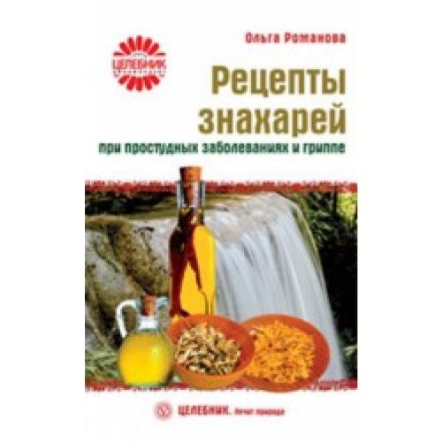 Рецепты знахарей все о волосах