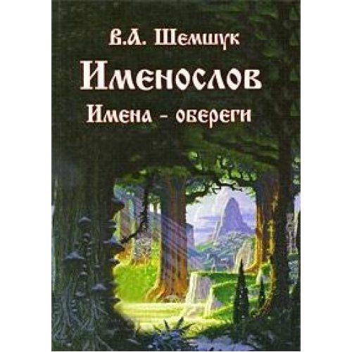 Шемшук книги. Шемшук, книга именослов.