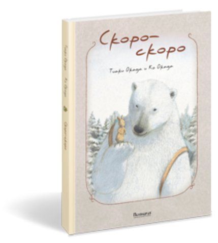 Книга скоро скоро. Тиаки Окада. Скоро-скоро. Ко Окада 