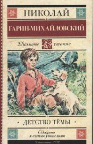 Детство Тёмы : Школьное Чтение : Гарин-Михайловский Николай.