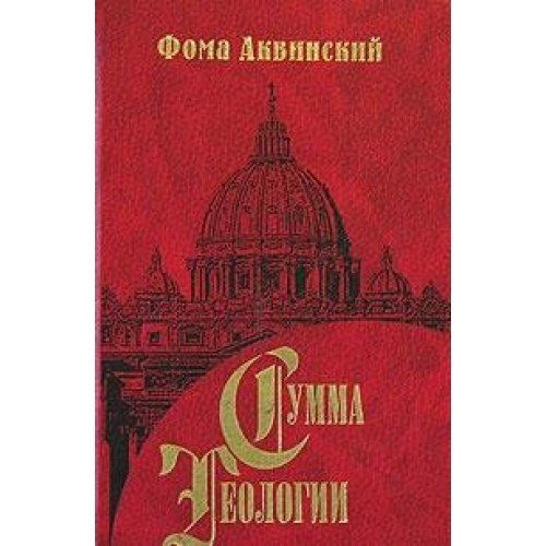 Книга сумма теологии. Сумма теологии. Фома Аквинский сумма теологии купить Эльга Издательство. Вопросы теологии.