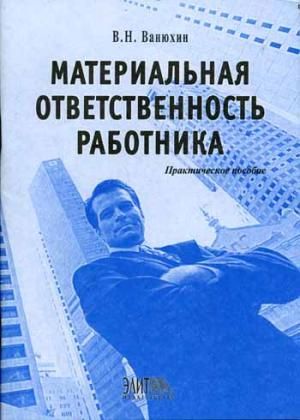 Практический сотрудник. Материальная ответственность. Материальная ответственность работника. Материальная ответственность книга. Материальная ответственность картинки.