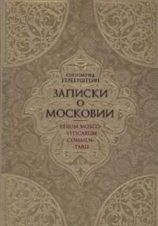 Московия книга. Герберштейн Записки о Московии. Записки о Московии Сигизмунд Герберштейн. Записки о Московии Сигизмунд фон Герберштейн книга. Герберштейн Сигизмунд Московия Записки 1549.