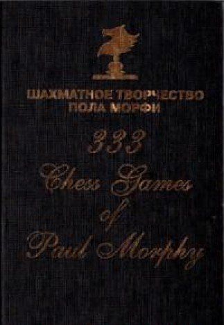 Морфи книга. Пол Морфи шахматное творчество. Пол Морфи книга. 333 Партии пола Морфи. Сафиуллин р. к. шахматное творчество пола Морфи.