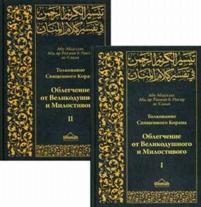 Тафсир ассади. Тафсир Корана АС Саади. Абд ар-Рахман Бин Насир АС-Саади толкование Священного Корана. Книга толкование Корана АС Саади. Тафсир 2 Тома.