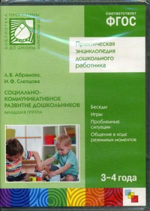 Социальная фгос. Абрамова Слепцова социально-коммуникативное развитие. Абрамова л в Слепцова и ф социально-коммуникативное развитие. ФГОС социально коммуникативное развитие дошкольников. Книга социально коммуникативное развитие в младшей группе.