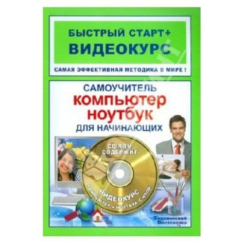 Кадры самоучитель для начинающих. Где приобрести учебник ноутбуку.