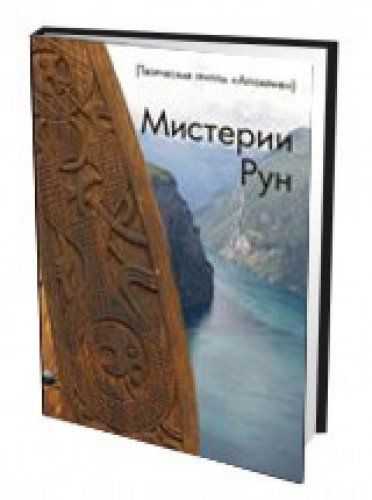 Мистерия рун. Роман Адрианов Олегович Апокриф. Тайны рун Ларсен книга фото отзывы. Мистерии рода книга купить.