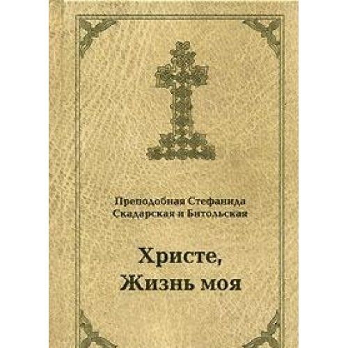 Моя жизнь во христе. Преподобная Стефанида Битольская. Святая Стефанида Скадарская жития. Христе, жизнь моя 0 0. Пр. Стефанида Битольская.