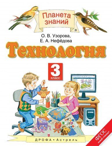 Технология 3кл [Учебник] ФГОС : Планета Знаний : Узорова Ольга.