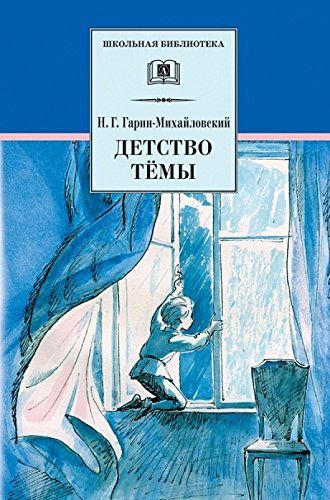 Детство Темы : Школьная Библиотека : Гарин-Михайловский Николай.