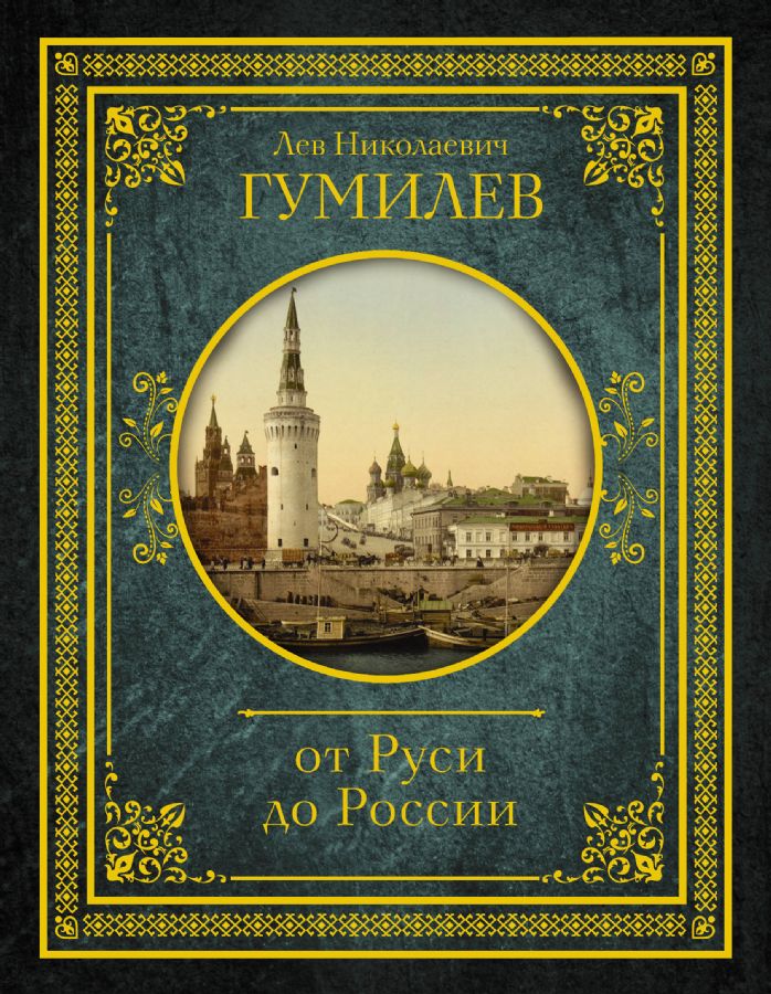 Лев гумилев книги список. Лев Гумилев от Руси до России. Обложка Гумилев, Лев Николаевич от Руси к России. Книга от Руси до России Гумилев. Книги Льва Гумилева.