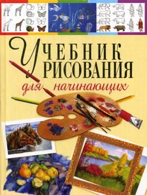 Учебник Рисования Для Начинающих : Терещенко Н : 9785956724057.