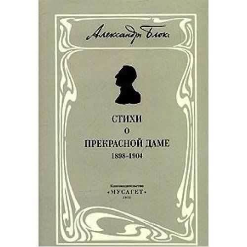 Стихи блока о прекрасной даме. Блок Александр Александрович стихи о прекрасной даме. Цикл стихов о прекрасной даме Александра блока. Цикл стихи о прекрасной даме. Сборник стихотворений о прекрасной даме блок.