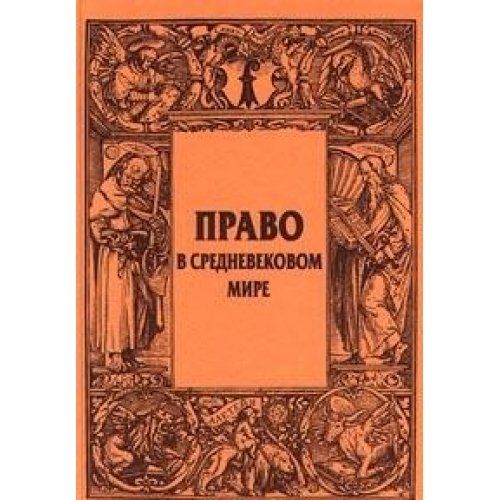 Средневековое право. Право в средние века. Право средневековой Европы. Международное право в средневековье. Международное право в средние века.