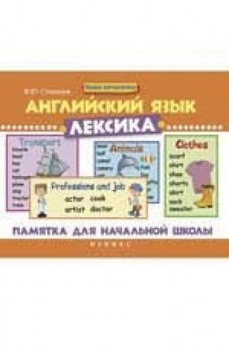 Юрьевич на английском. Английский язык. Лексика. Памятка для начальной школы Степанов в.. Лексика в английском языкеыке. Степанов английский язык. Лексика английского языка 3 класс.