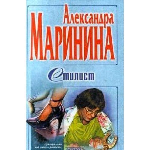 Маринина украденный сон. Маринина стилист. Александра Маринина стилист. Стилист Александра Маринина книга. Александра Маринина стилист Эксмо 1997.