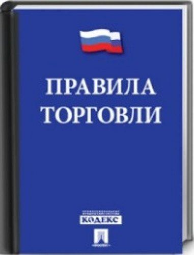 Правили торговли. Правила торговли. Новые правила торговли. Кодекс торговли. Правила торговли брошюра.