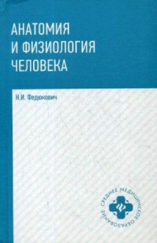 Анатомия И Физиология Человека: Учебник : Среднее Медицинское.