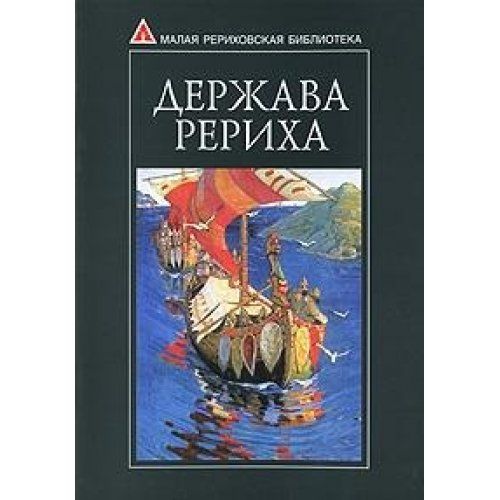 Малая держава. Держава Рериха купить. Сочинение-отзыв по картине н.к. Рериха «заморские гости».