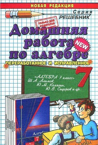 ДР Алгебра 7кл Алимов : Решебник : Сапожников Андрей Александрович.