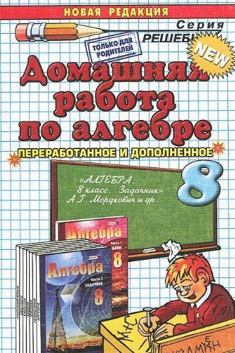 ДР Алгебра8кл Мордкович : Решебник : Бачурин Владимир Евгеньевич.