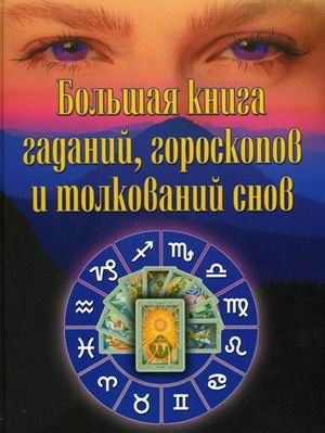 Книга гаданий твоя йога. Книга гаданий гороскопов и толкований снов. Большая книга гаданий гороскопов. Большая книга гаданий гороскопов и толкований снов Издательство весь. Большая книга гаданий гороскопов и толкований снов читать.