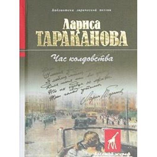 1 1 автор книги. Час невинного досуга. Лариса Тараканова поэт. Книга золотой час. Лариса Тараканова стихи.