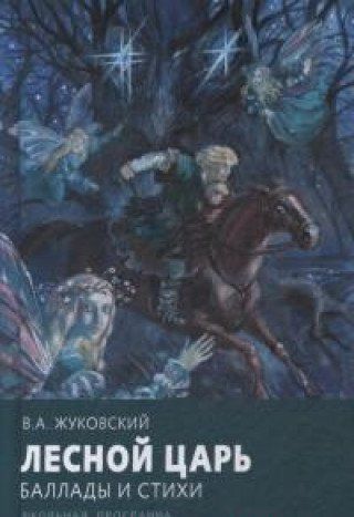 Лесная жуковский. Жуковский Василий Андреевич Лесной царь. В. А. Жуковский 