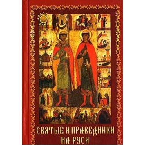 Русские святые читать. Халин Константин Евгеньевич святые и праведники на Руси. Русские праведники. Праведные русской земли. Праведная Русь.