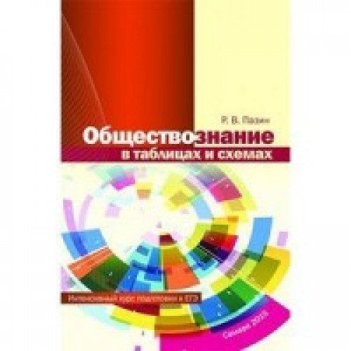 Обществознание весь школьный курс в схемах и таблицах