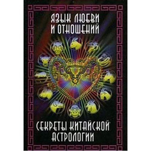 Секреты китайской астрологии. Секреты китайской астрологии книга. Секреты китайской астрологии Дерек Уолтерс купить. Астрология любви и отношений книга.