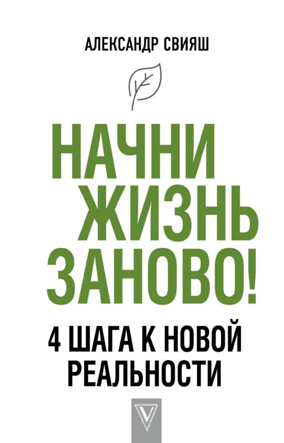 Жизнь заново. Начни жизнь заново. 4 Шага к новой реальности. Свияш а. 