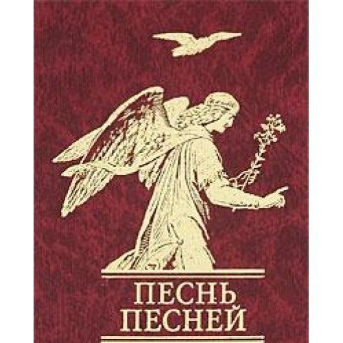 Книга песнь песней. Песнь песней. Песнь песней книга купить. Песнь песней аудиокнига.