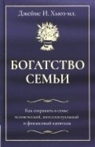 Книга богатство. Джеймс Хьюз младший богатство семьи. Книга 