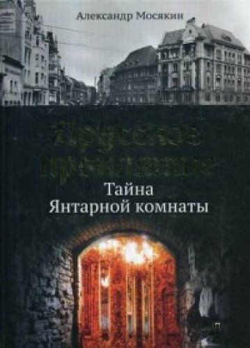 Тайна янтарной комнаты книга