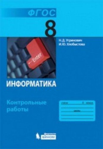 Информатика 8кл [Контрольные Работы] ФГОС : Угринович Николай.