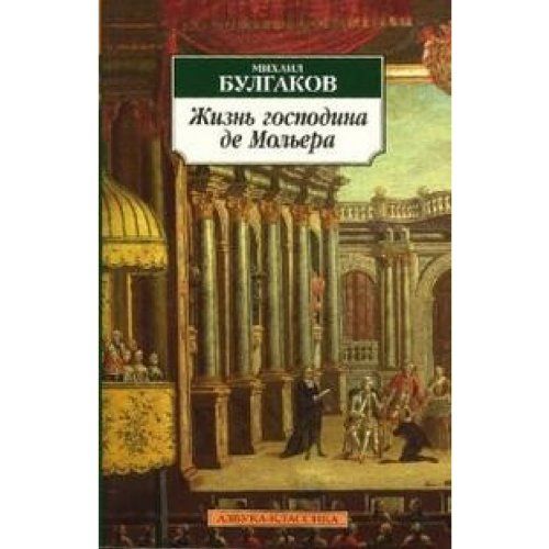 Жизнь господина. Жизнь господина де Мольера. Жизнь господина де Мольера Михаил Булгаков иллюстрации. Булгаков м.а. жизнь господина де Мольера. Театральный Роман. Жизнь господина де Мольера - Булгаков Михаил обложка книги.