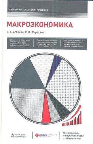 Макроэкономика. 10-Е Изд., Перераб. И Доп : Университетская Серия.