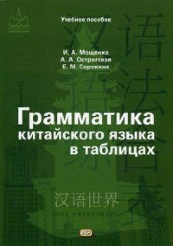 Китайская грамматика. Практическая грамматика китайского языка Щичко. Грамматика по китайскому языку в таблицах. Китайская грамматика в таблицах. Грамматика китайского языка Мощенко.