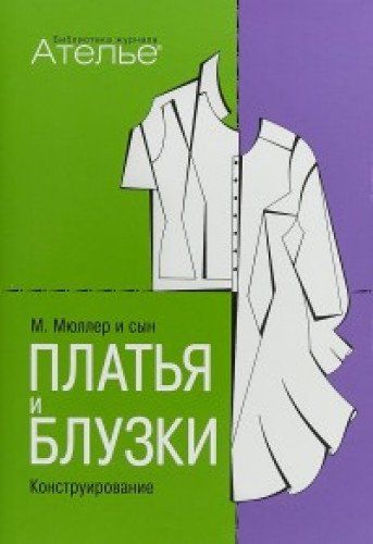 Книга М Мюллер и сын Женская нарядная одежда и свадебные платья купить в Украине