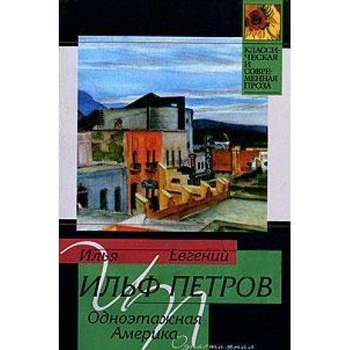 Одноэтажная америка ильф и петров карта путешествия