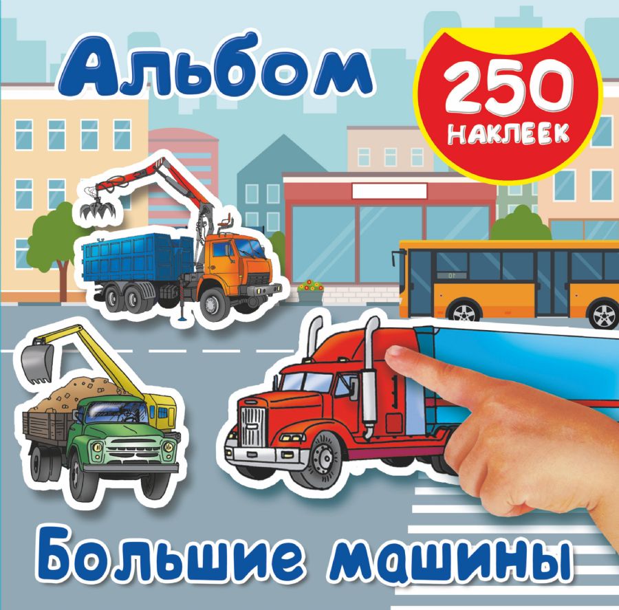 Большие машины : Альбом 250 наклеек : Рахманов А , Глотова В Ю :  9785171067472 - Troyka Online