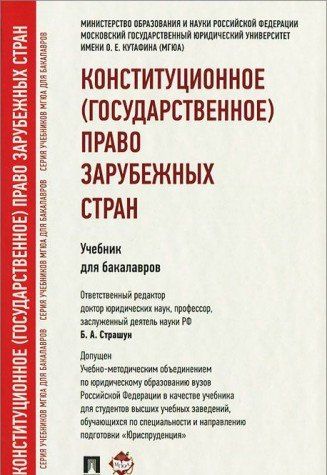 Конституционное(Государственное)Право Зарубежных Стран.Учебник. Д.