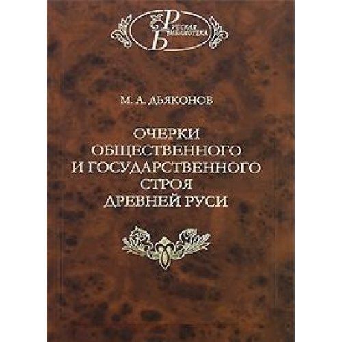 Очерки древней руси. Дьяконов. Очерки общественного и государственного строя древней Руси. Михаил Александрович Дьяконов. Очерки об обществе. И М Дьяконов.