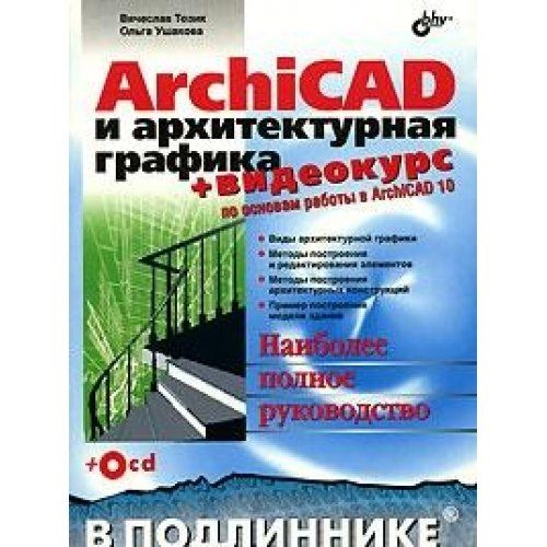 Книга архикад. Тозик. ARCHICAD И архитектурная Графика. Книги архикад. Книга архикад 25. Подлинник.