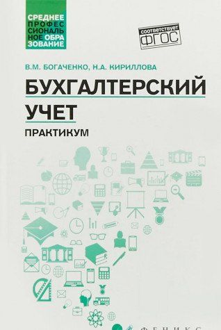 Бухгалтерский Учет. Практикум : Среднее Профессиональное.