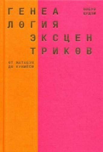 Нобуо цудзи генеалогия эксцентриков от матабэя до куниеси